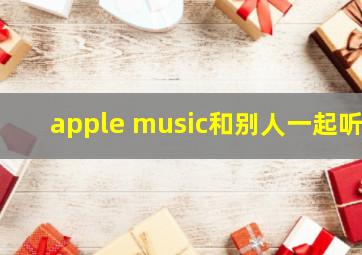 apple music和别人一起听